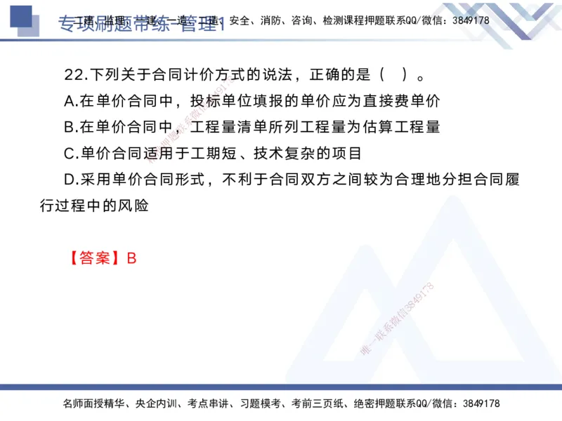01.2025黄雨诗-专项刷题带练-管理1_2026年一级建造师_2026年一建管理_2025年一建管理SVIP_03-习题精析✿实战特训✿模考通关_44-管理《专项刷题带练》黄雨诗HX_讲义