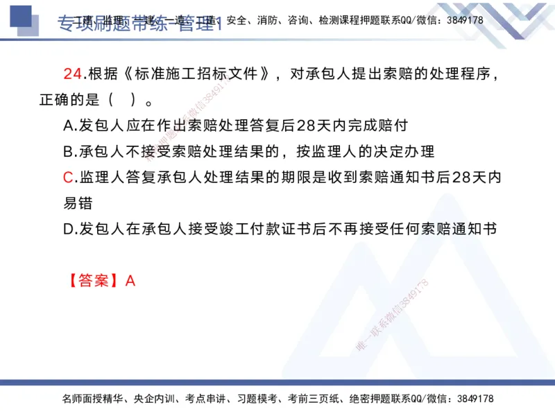 01.2025黄雨诗-专项刷题带练-管理1_2026年一级建造师_2026年一建管理_2025年一建管理SVIP_03-习题精析✿实战特训✿模考通关_44-管理《专项刷题带练》黄雨诗HX_讲义