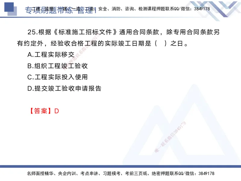01.2025黄雨诗-专项刷题带练-管理1_2026年一级建造师_2026年一建管理_2025年一建管理SVIP_03-习题精析✿实战特训✿模考通关_44-管理《专项刷题带练》黄雨诗HX_讲义
