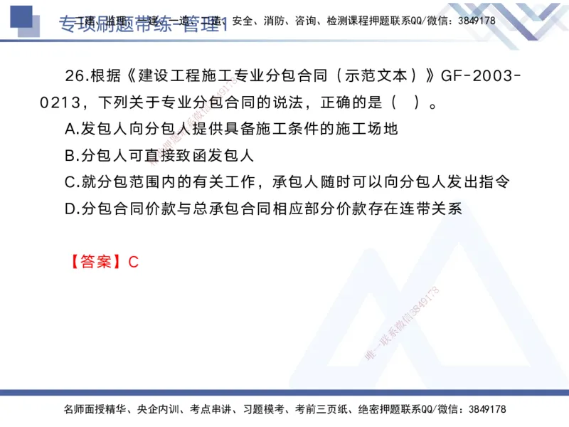 01.2025黄雨诗-专项刷题带练-管理1_2026年一级建造师_2026年一建管理_2025年一建管理SVIP_03-习题精析✿实战特训✿模考通关_44-管理《专项刷题带练》黄雨诗HX_讲义