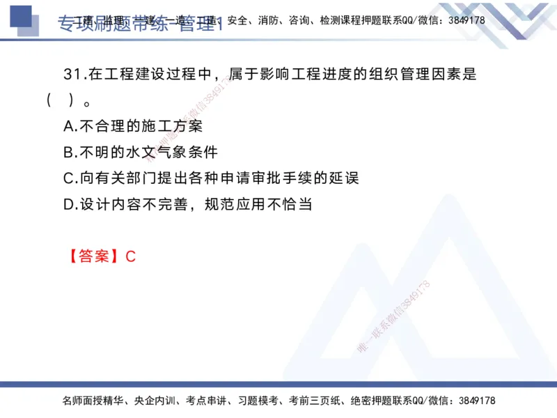 01.2025黄雨诗-专项刷题带练-管理1_2026年一级建造师_2026年一建管理_2025年一建管理SVIP_03-习题精析✿实战特训✿模考通关_44-管理《专项刷题带练》黄雨诗HX_讲义