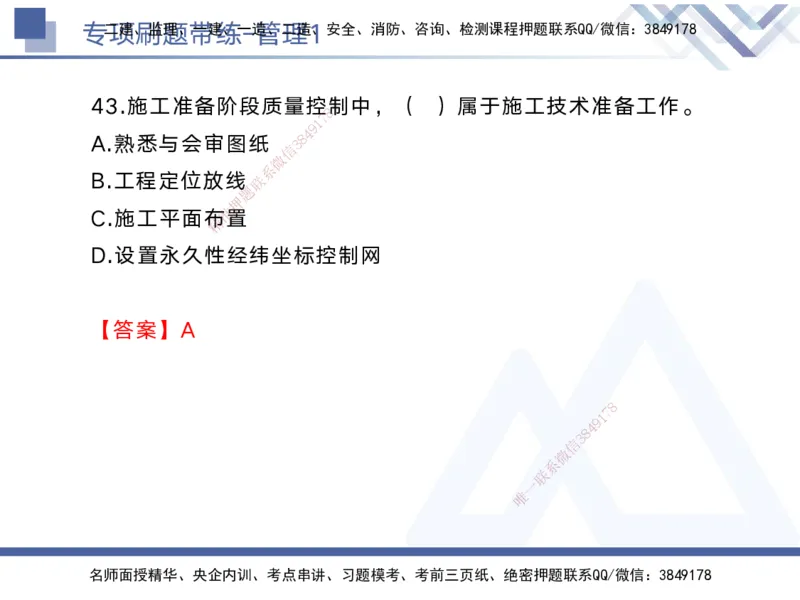 01.2025黄雨诗-专项刷题带练-管理1_2026年一级建造师_2026年一建管理_2025年一建管理SVIP_03-习题精析✿实战特训✿模考通关_44-管理《专项刷题带练》黄雨诗HX_讲义