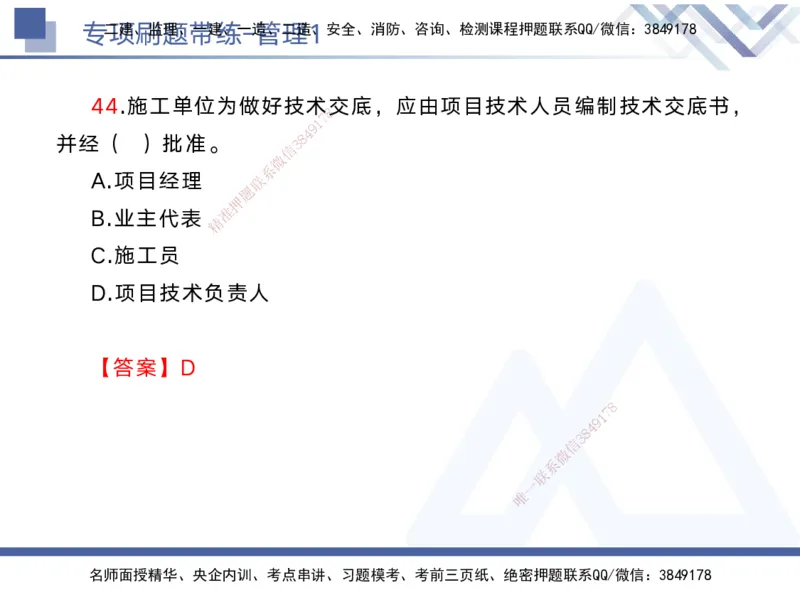 01.2025黄雨诗-专项刷题带练-管理1_2026年一级建造师_2026年一建管理_2025年一建管理SVIP_03-习题精析✿实战特训✿模考通关_44-管理《专项刷题带练》黄雨诗HX_讲义