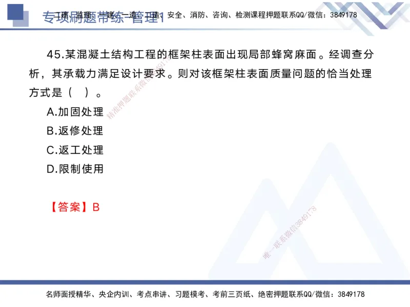 01.2025黄雨诗-专项刷题带练-管理1_2026年一级建造师_2026年一建管理_2025年一建管理SVIP_03-习题精析✿实战特训✿模考通关_44-管理《专项刷题带练》黄雨诗HX_讲义