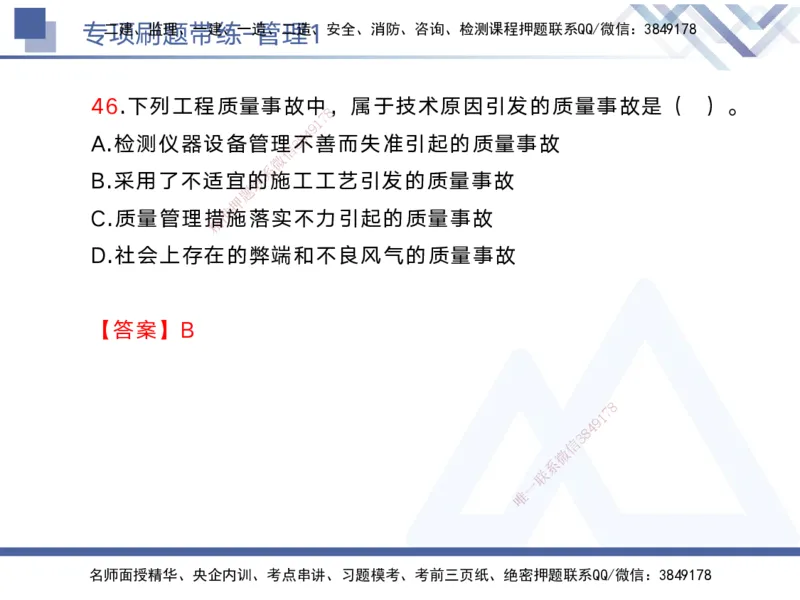 01.2025黄雨诗-专项刷题带练-管理1_2026年一级建造师_2026年一建管理_2025年一建管理SVIP_03-习题精析✿实战特训✿模考通关_44-管理《专项刷题带练》黄雨诗HX_讲义