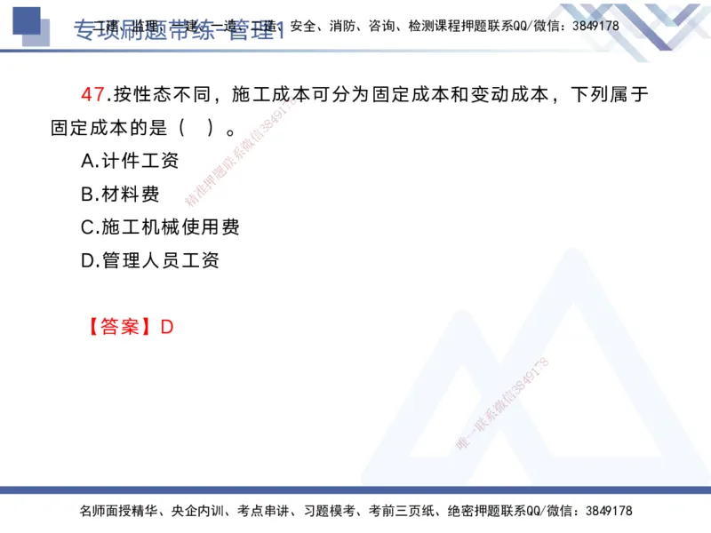 01.2025黄雨诗-专项刷题带练-管理1_2026年一级建造师_2026年一建管理_2025年一建管理SVIP_03-习题精析✿实战特训✿模考通关_44-管理《专项刷题带练》黄雨诗HX_讲义
