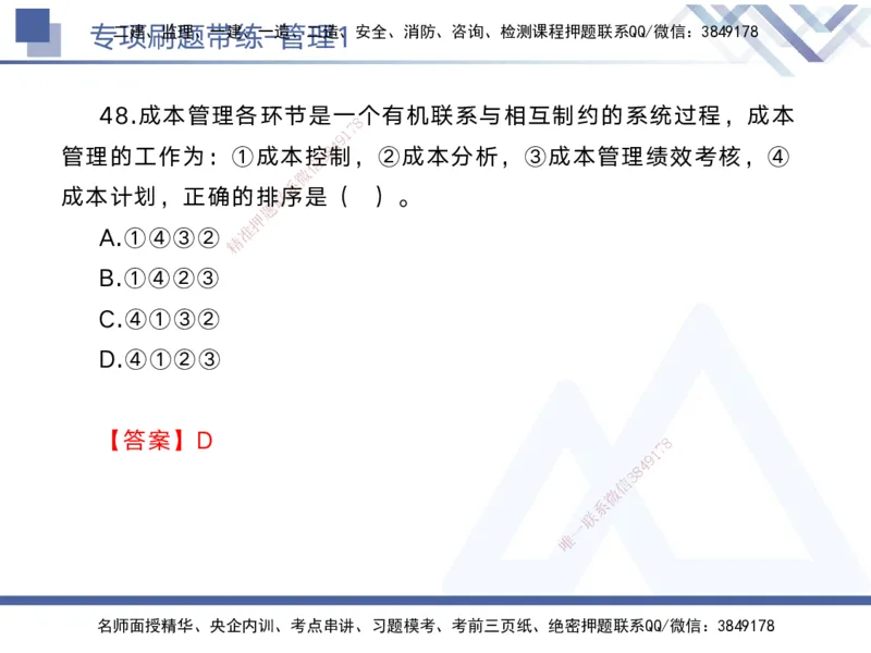01.2025黄雨诗-专项刷题带练-管理1_2026年一级建造师_2026年一建管理_2025年一建管理SVIP_03-习题精析✿实战特训✿模考通关_44-管理《专项刷题带练》黄雨诗HX_讲义