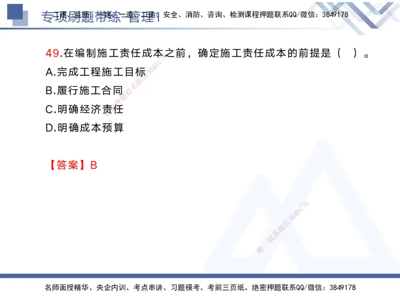 01.2025黄雨诗-专项刷题带练-管理1_2026年一级建造师_2026年一建管理_2025年一建管理SVIP_03-习题精析✿实战特训✿模考通关_44-管理《专项刷题带练》黄雨诗HX_讲义