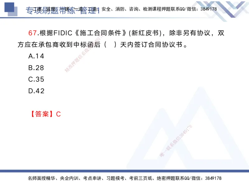 01.2025黄雨诗-专项刷题带练-管理1_2026年一级建造师_2026年一建管理_2025年一建管理SVIP_03-习题精析✿实战特训✿模考通关_44-管理《专项刷题带练》黄雨诗HX_讲义