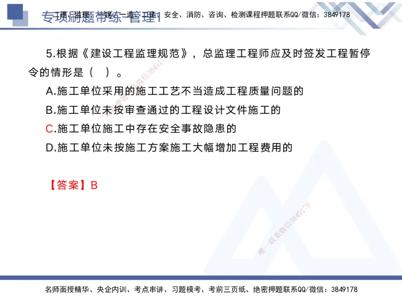 01.2025黄雨诗-专项刷题带练-管理1_2026年一级建造师_2026年一建管理_2025年一建管理SVIP_03-习题精析✿实战特训✿模考通关_44-管理《专项刷题带练》黄雨诗HX_讲义
