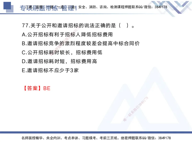 01.2025黄雨诗-专项刷题带练-管理1_2026年一级建造师_2026年一建管理_2025年一建管理SVIP_03-习题精析✿实战特训✿模考通关_44-管理《专项刷题带练》黄雨诗HX_讲义