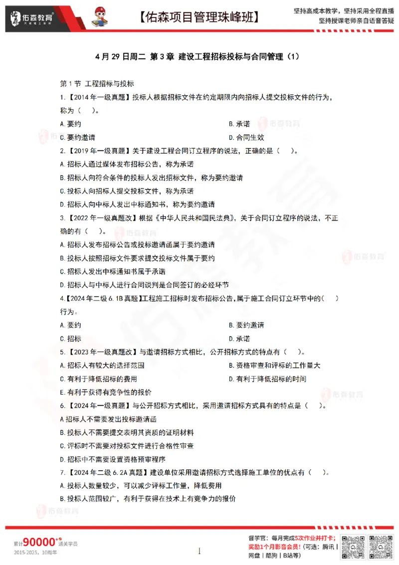 4月29日佑森项目管理珠峰班VIP作业_2026年一级建造师_2026年一建管理_2025年一建管理SVIP_02-基础精讲✿高端面授✿深度强化_36-管理《珠峰直播班》林子婷YS