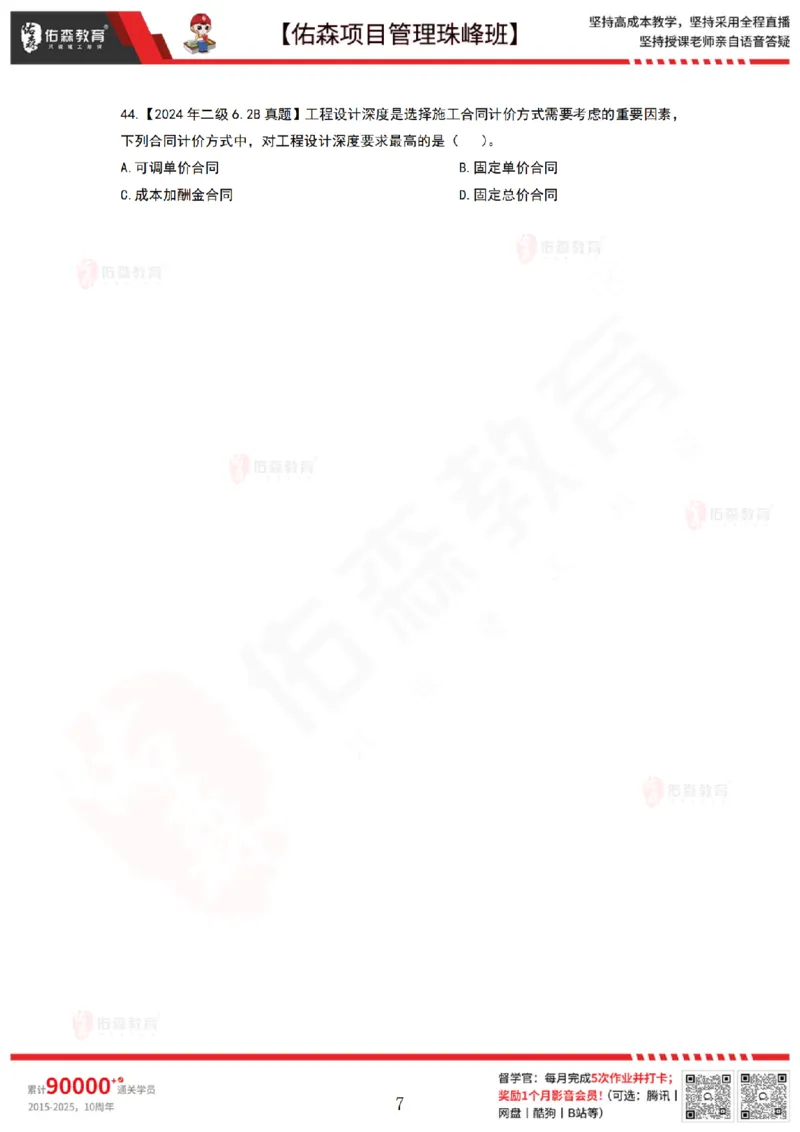 4月29日佑森项目管理珠峰班VIP作业_2026年一级建造师_2026年一建管理_2025年一建管理SVIP_02-基础精讲✿高端面授✿深度强化_36-管理《珠峰直播班》林子婷YS