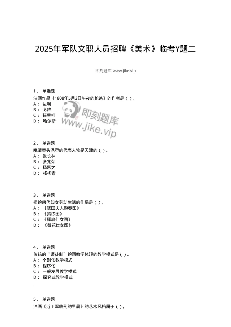 2604-2025年军队文职人员招聘《美术》模拟预测4-137609_军队文职(1)_01.军队文职真题-专业课_（全）版本一（历年真题+章节练习+模拟题）_美术(军队文职)_预测模拟_纯题目