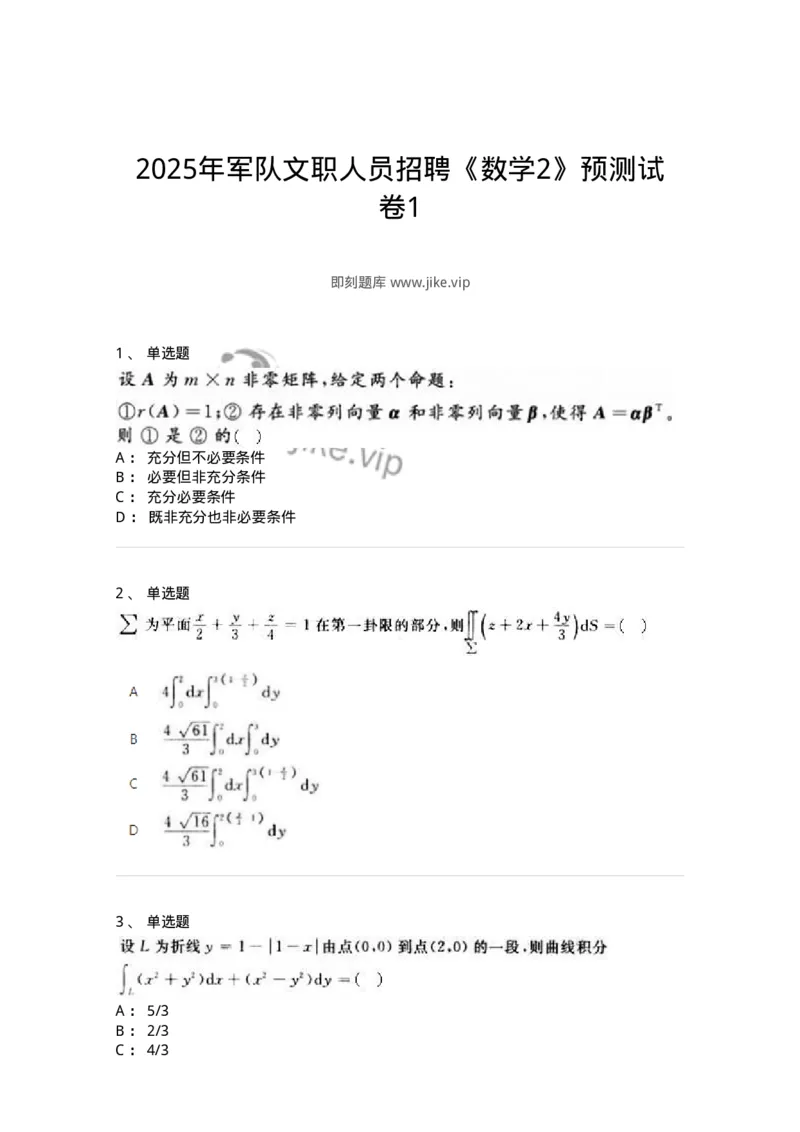 1801-2025年军队文职人员招聘《数学2》模拟预测10-137429_军队文职(1)_01.军队文职真题-专业课_（全）版本一（历年真题+章节练习+模拟题）_数学2(军队文职)_预测模拟_纯题目