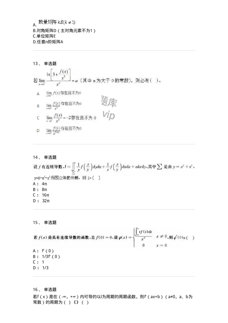 1801-2025年军队文职人员招聘《数学2》模拟预测10-137429_军队文职(1)_01.军队文职真题-专业课_（全）版本一（历年真题+章节练习+模拟题）_数学2(军队文职)_预测模拟_纯题目