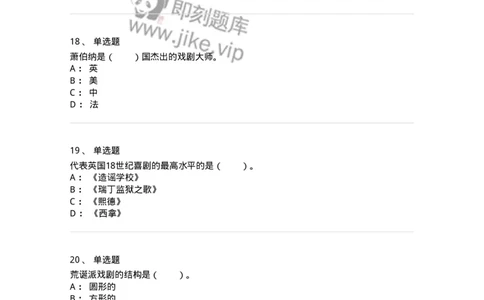 61020202-第2章　外国戏剧史-194310_军队文职(1)_01.军队文职真题-专业课_（全）版本一（历年真题+章节练习+模拟题）_戏剧与影视(军队文职)_章节练习_纯题目