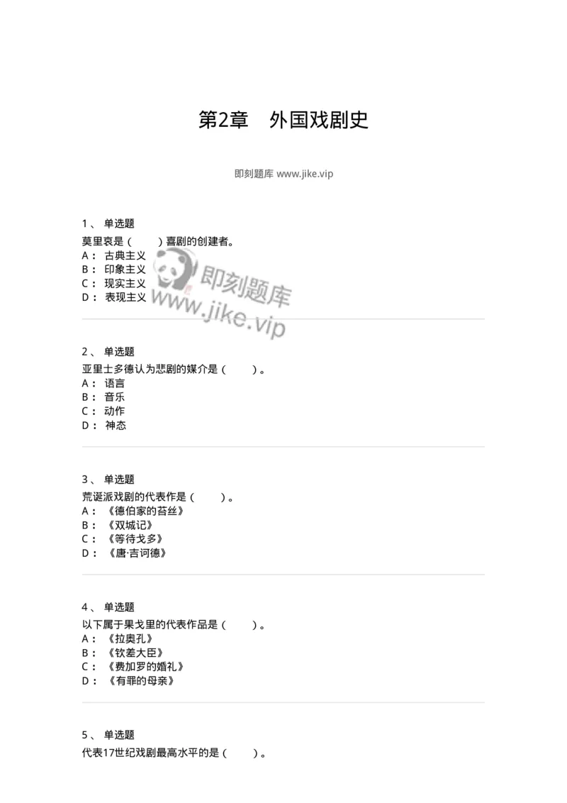 61020202-第2章　外国戏剧史-194310_军队文职(1)_01.军队文职真题-专业课_（全）版本一（历年真题+章节练习+模拟题）_戏剧与影视(军队文职)_章节练习_纯题目