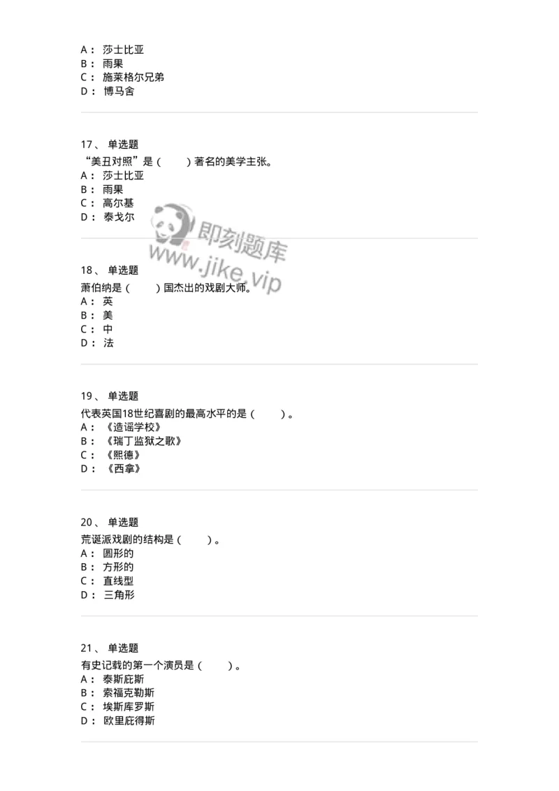 61020202-第2章　外国戏剧史-194310_军队文职(1)_01.军队文职真题-专业课_（全）版本一（历年真题+章节练习+模拟题）_戏剧与影视(军队文职)_章节练习_纯题目