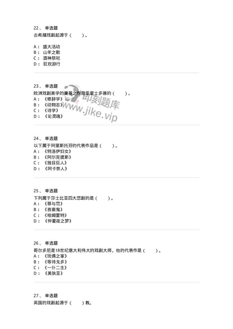 61020202-第2章　外国戏剧史-194310_军队文职(1)_01.军队文职真题-专业课_（全）版本一（历年真题+章节练习+模拟题）_戏剧与影视(军队文职)_章节练习_纯题目
