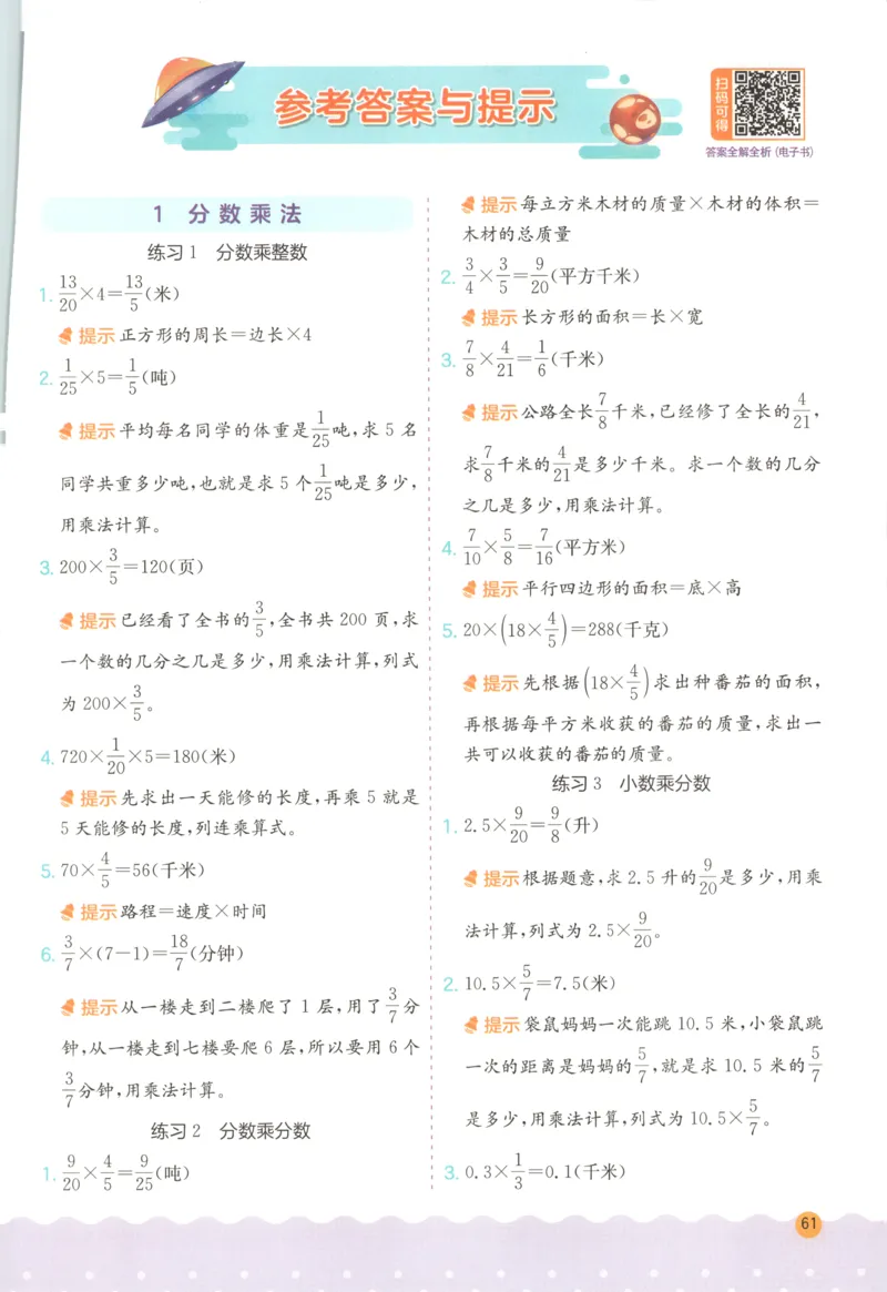 六年级数学上册人教版25秋《实验班应用题解题高手》答案_25秋《实验班应用题解题高手》_六年级数学上册人教版25秋《实验班应用题解题高手》