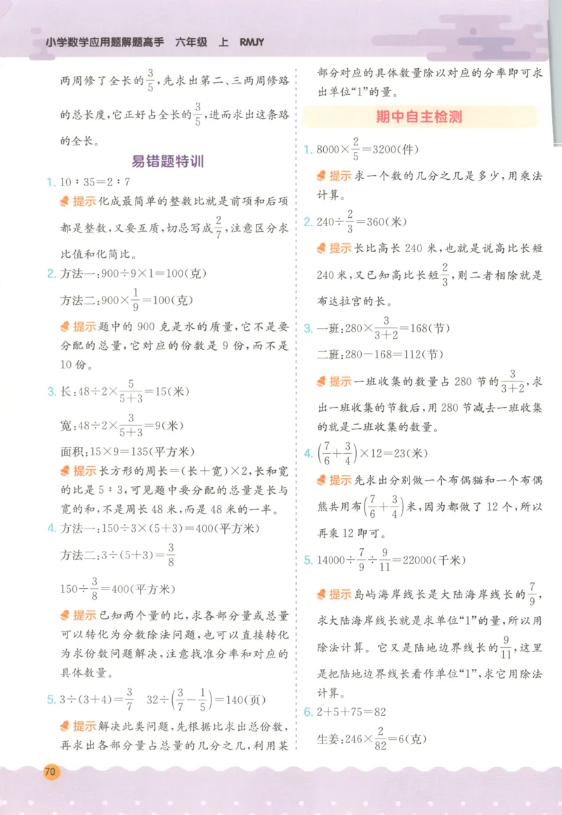 六年级数学上册人教版25秋《实验班应用题解题高手》答案_25秋《实验班应用题解题高手》_六年级数学上册人教版25秋《实验班应用题解题高手》
