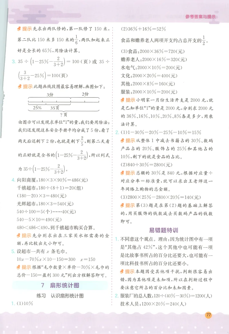 六年级数学上册人教版25秋《实验班应用题解题高手》答案_25秋《实验班应用题解题高手》_六年级数学上册人教版25秋《实验班应用题解题高手》