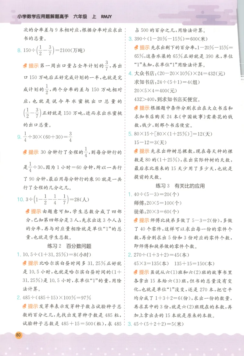 六年级数学上册人教版25秋《实验班应用题解题高手》答案_25秋《实验班应用题解题高手》_六年级数学上册人教版25秋《实验班应用题解题高手》