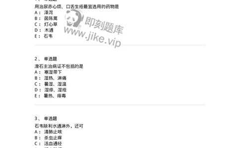 770109-利水渗湿药-174564_军队文职(1)_01.军队文职真题-专业课_（全）版本一（历年真题+章节练习+模拟题）_中药学(军队文职)_章节练习_纯题目