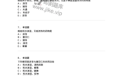 770109-利水渗湿药-174564_军队文职(1)_01.军队文职真题-专业课_（全）版本一（历年真题+章节练习+模拟题）_中药学(军队文职)_章节练习_纯题目