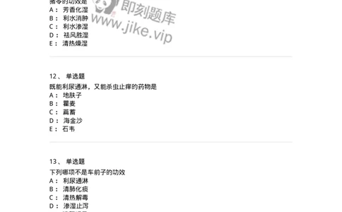 770109-利水渗湿药-174564_军队文职(1)_01.军队文职真题-专业课_（全）版本一（历年真题+章节练习+模拟题）_中药学(军队文职)_章节练习_纯题目