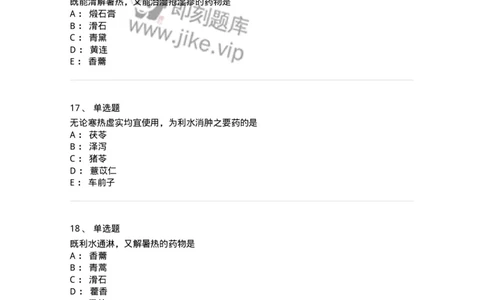 770109-利水渗湿药-174564_军队文职(1)_01.军队文职真题-专业课_（全）版本一（历年真题+章节练习+模拟题）_中药学(军队文职)_章节练习_纯题目