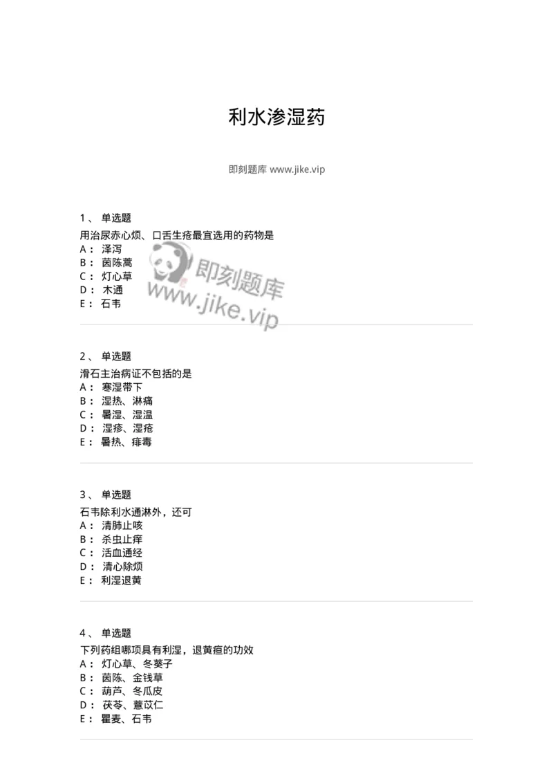 770109-利水渗湿药-174564_军队文职(1)_01.军队文职真题-专业课_（全）版本一（历年真题+章节练习+模拟题）_中药学(军队文职)_章节练习_纯题目