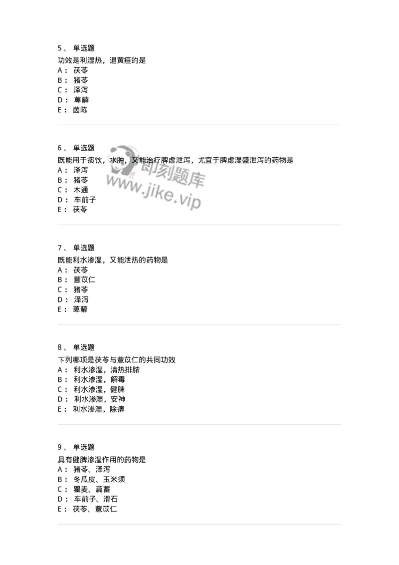 770109-利水渗湿药-174564_军队文职(1)_01.军队文职真题-专业课_（全）版本一（历年真题+章节练习+模拟题）_中药学(军队文职)_章节练习_纯题目
