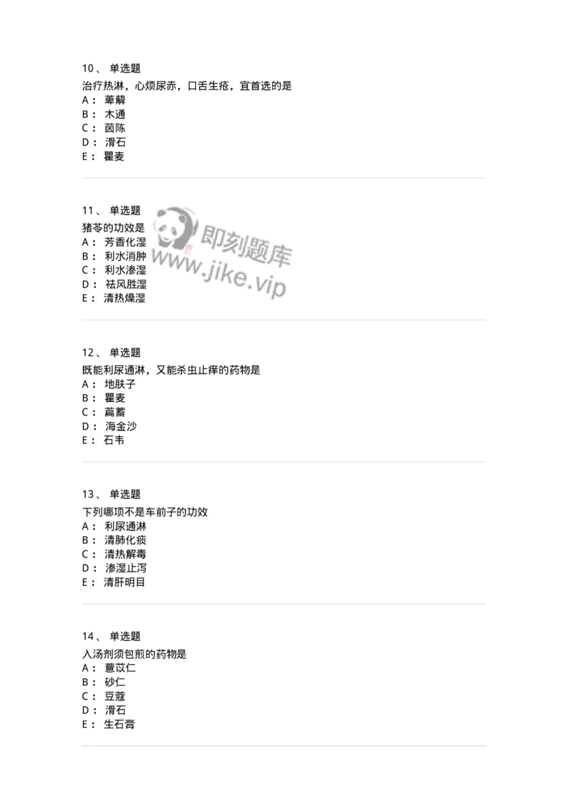 770109-利水渗湿药-174564_军队文职(1)_01.军队文职真题-专业课_（全）版本一（历年真题+章节练习+模拟题）_中药学(军队文职)_章节练习_纯题目