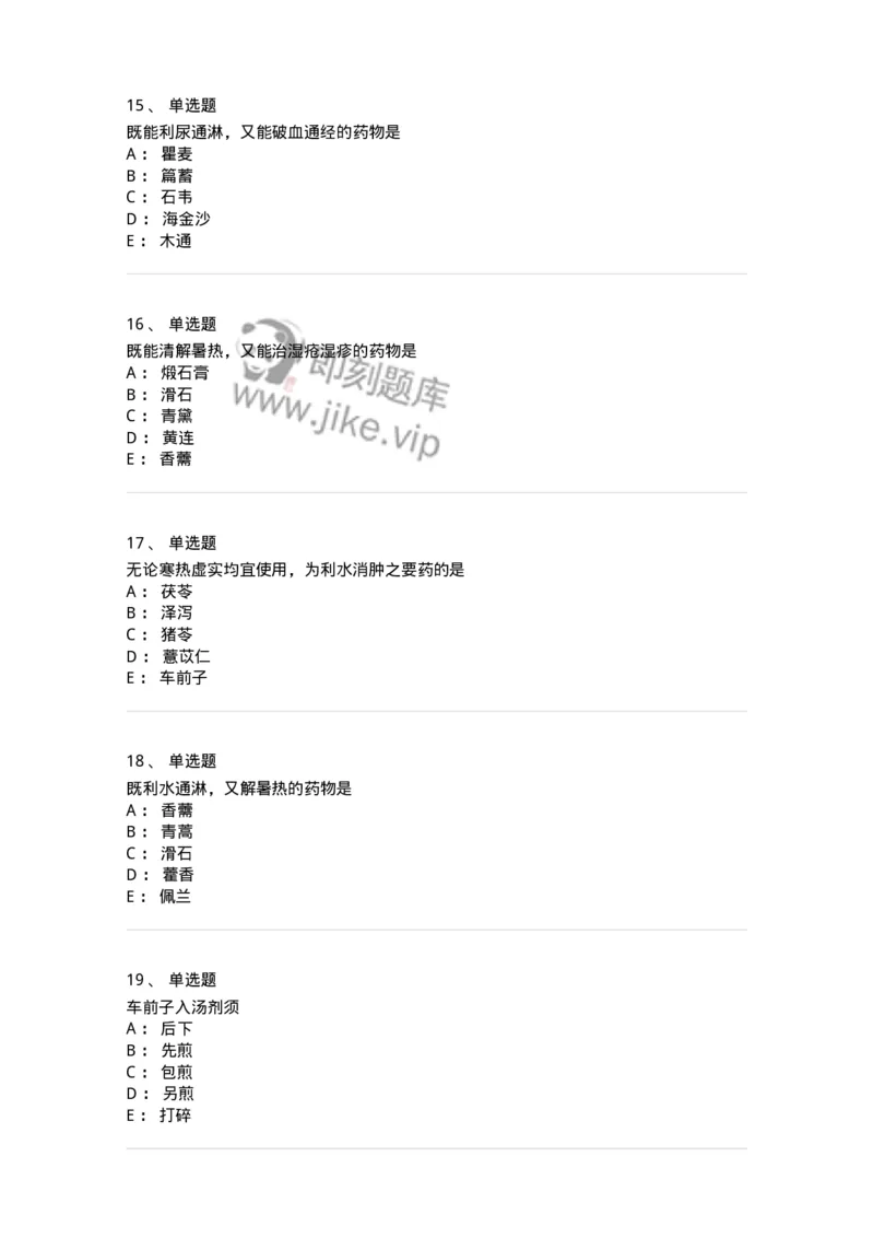 770109-利水渗湿药-174564_军队文职(1)_01.军队文职真题-专业课_（全）版本一（历年真题+章节练习+模拟题）_中药学(军队文职)_章节练习_纯题目