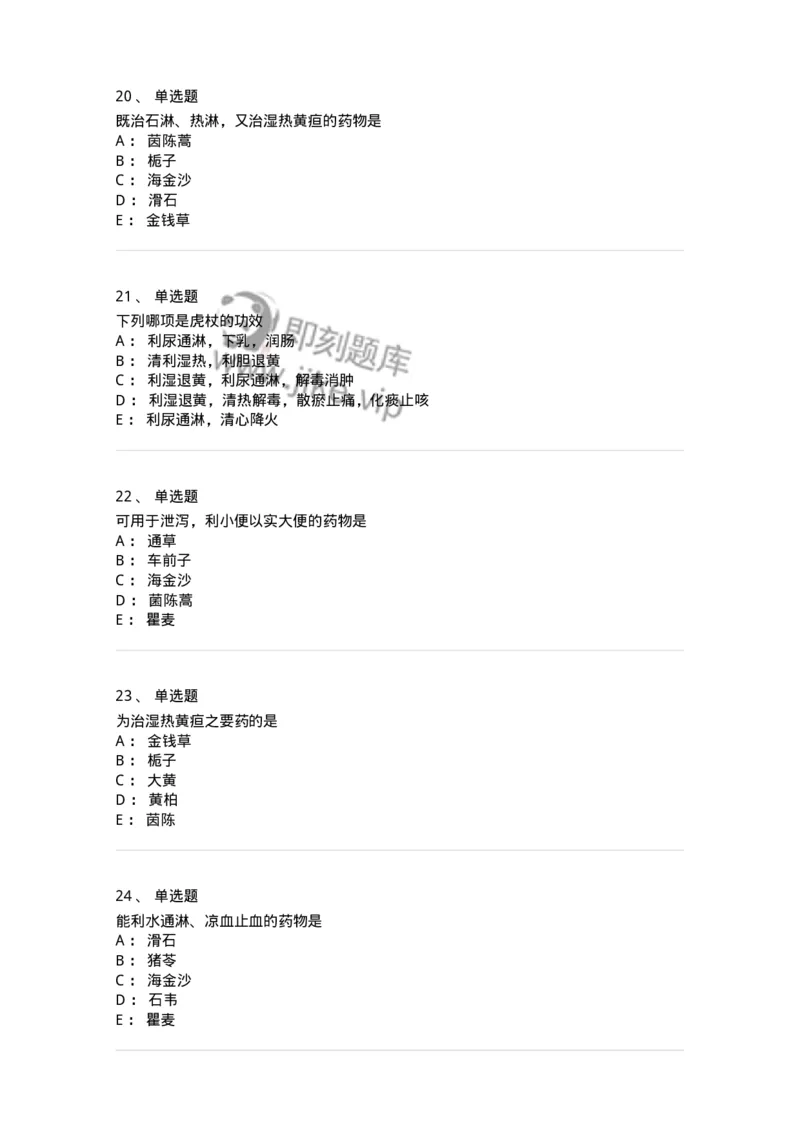 770109-利水渗湿药-174564_军队文职(1)_01.军队文职真题-专业课_（全）版本一（历年真题+章节练习+模拟题）_中药学(军队文职)_章节练习_纯题目