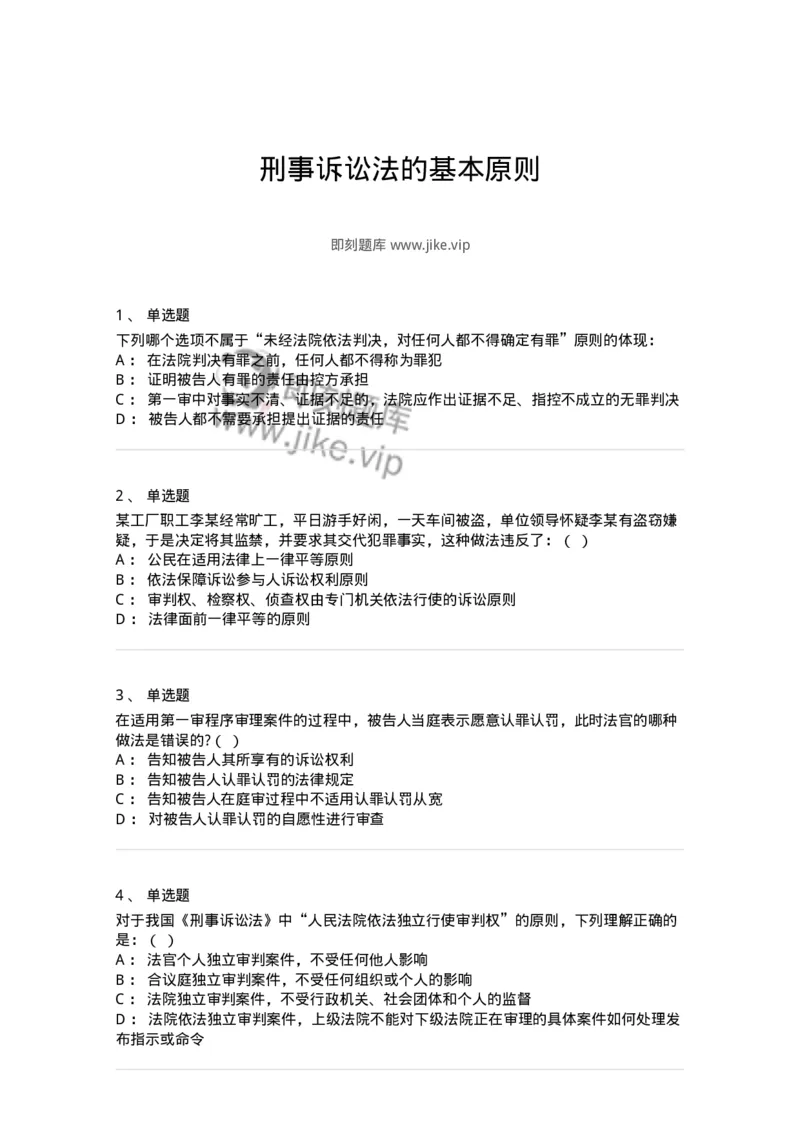 504050202-刑事诉讼法的基本原则-196965_军队文职(1)_01.军队文职真题-专业课_（全）版本一（历年真题+章节练习+模拟题）_法学(军队文职)_章节练习_纯题目
