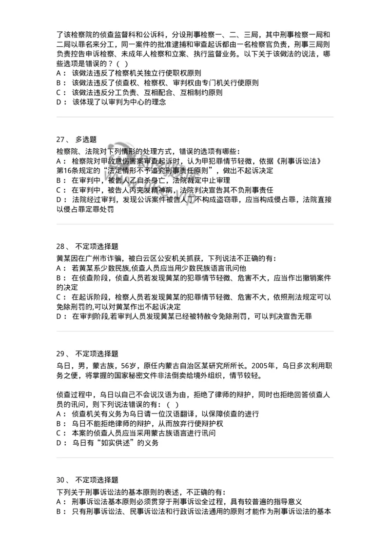 504050202-刑事诉讼法的基本原则-196965_军队文职(1)_01.军队文职真题-专业课_（全）版本一（历年真题+章节练习+模拟题）_法学(军队文职)_章节练习_纯题目