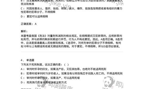 5040312-刑罚执行-193751_军队文职(1)_01.军队文职真题-专业课_（全）版本一（历年真题+章节练习+模拟题）_法学(军队文职)_章节练习_题目+解析