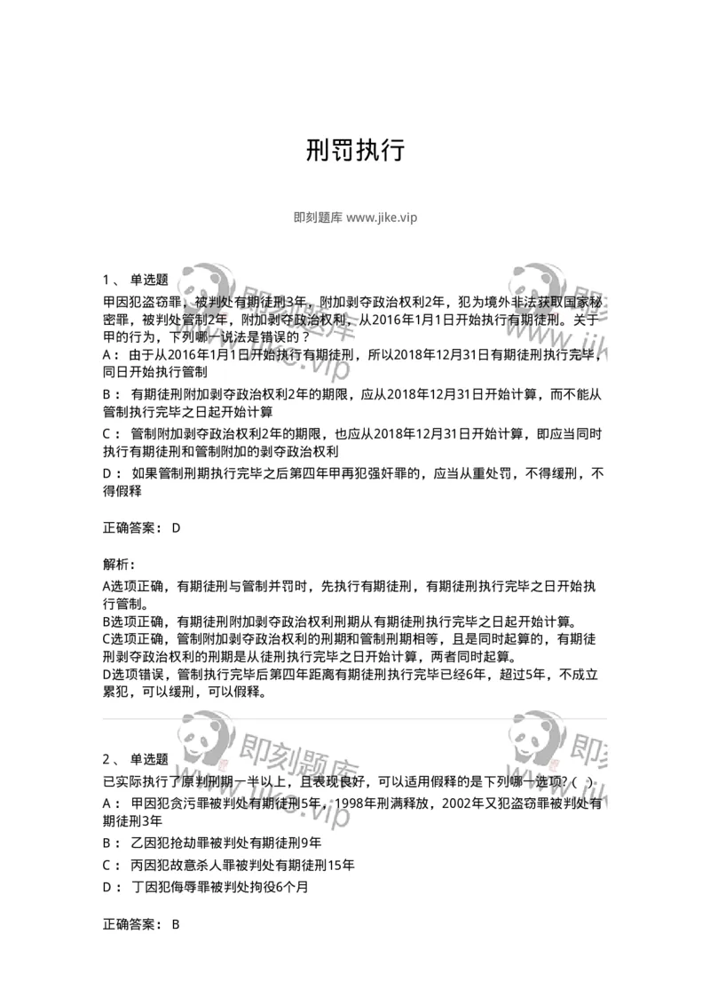 5040312-刑罚执行-193751_军队文职(1)_01.军队文职真题-专业课_（全）版本一（历年真题+章节练习+模拟题）_法学(军队文职)_章节练习_题目+解析