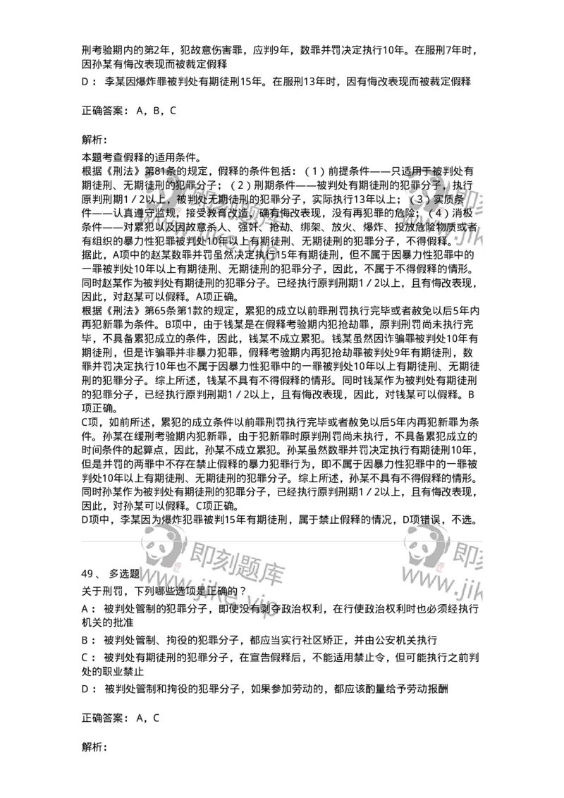 5040312-刑罚执行-193751_军队文职(1)_01.军队文职真题-专业课_（全）版本一（历年真题+章节练习+模拟题）_法学(军队文职)_章节练习_题目+解析