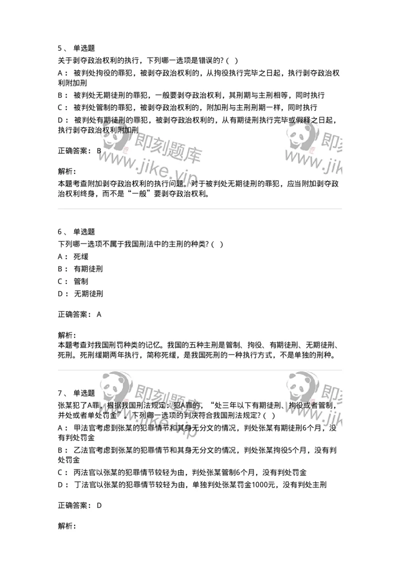 5040312-刑罚执行-193751_军队文职(1)_01.军队文职真题-专业课_（全）版本一（历年真题+章节练习+模拟题）_法学(军队文职)_章节练习_题目+解析