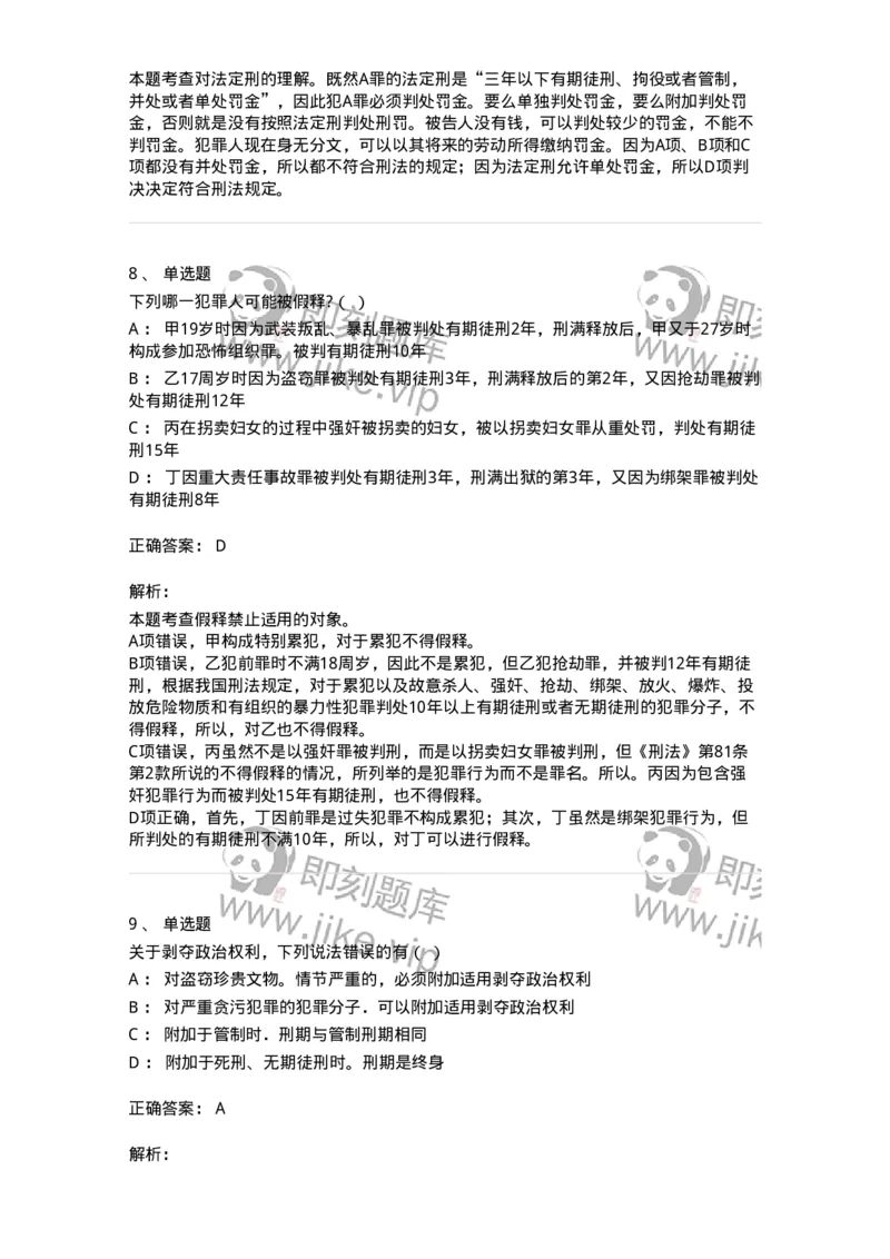 5040312-刑罚执行-193751_军队文职(1)_01.军队文职真题-专业课_（全）版本一（历年真题+章节练习+模拟题）_法学(军队文职)_章节练习_题目+解析