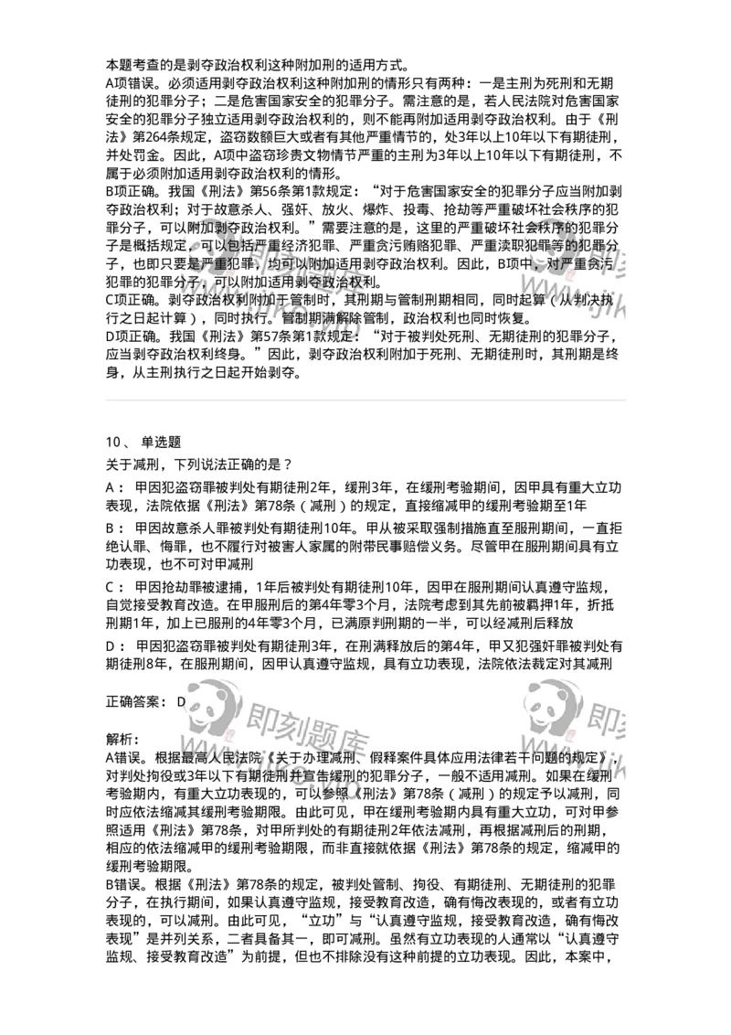 5040312-刑罚执行-193751_军队文职(1)_01.军队文职真题-专业课_（全）版本一（历年真题+章节练习+模拟题）_法学(军队文职)_章节练习_题目+解析