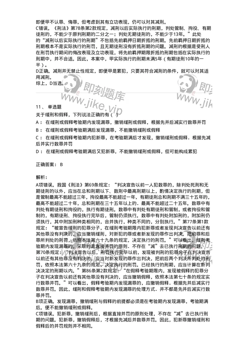 5040312-刑罚执行-193751_军队文职(1)_01.军队文职真题-专业课_（全）版本一（历年真题+章节练习+模拟题）_法学(军队文职)_章节练习_题目+解析