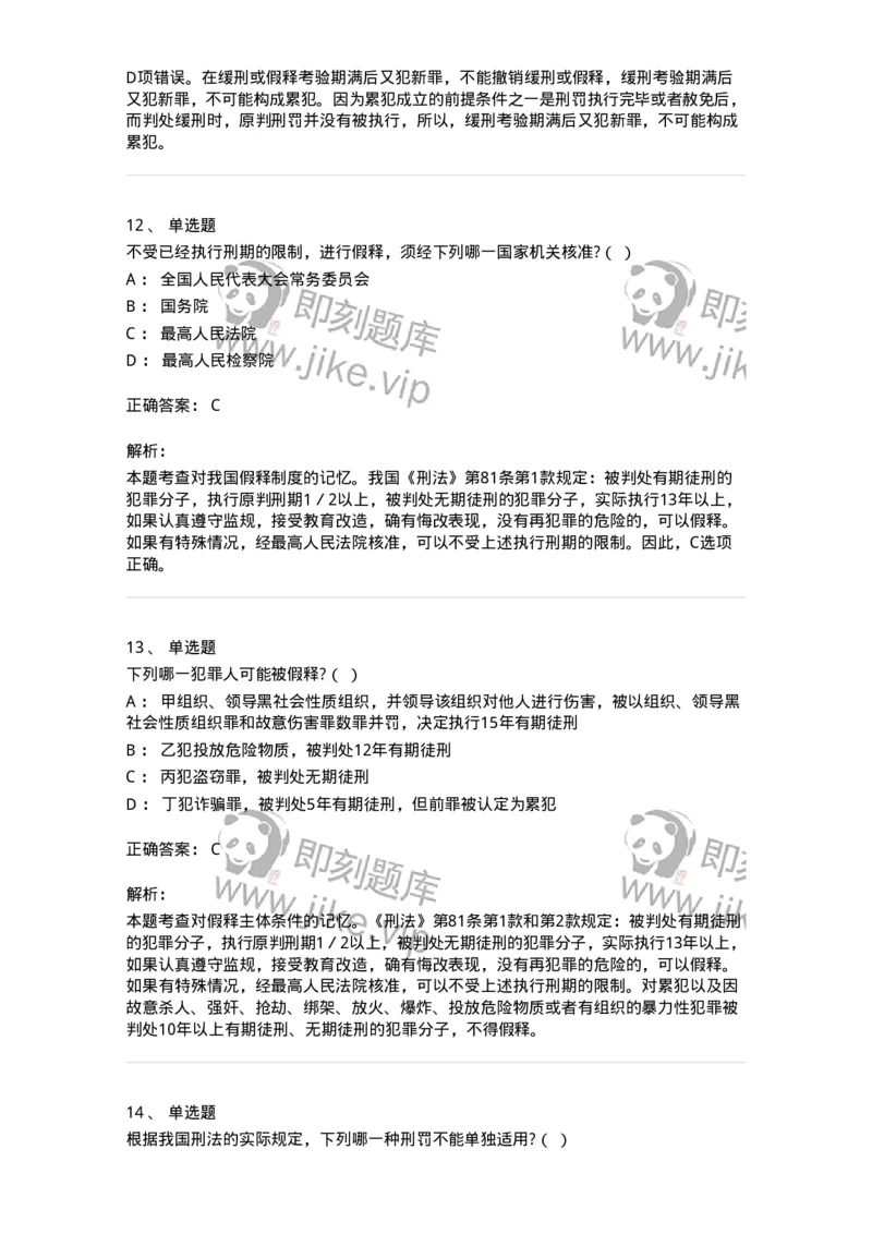 5040312-刑罚执行-193751_军队文职(1)_01.军队文职真题-专业课_（全）版本一（历年真题+章节练习+模拟题）_法学(军队文职)_章节练习_题目+解析