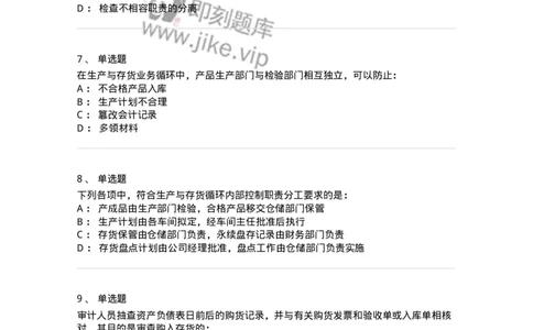 661003-第三章生产与存货循环审计-173994_军队文职(1)_01.军队文职真题-专业课_（全）版本一（历年真题+章节练习+模拟题）_审计学(军队文职)_章节练习_纯题目