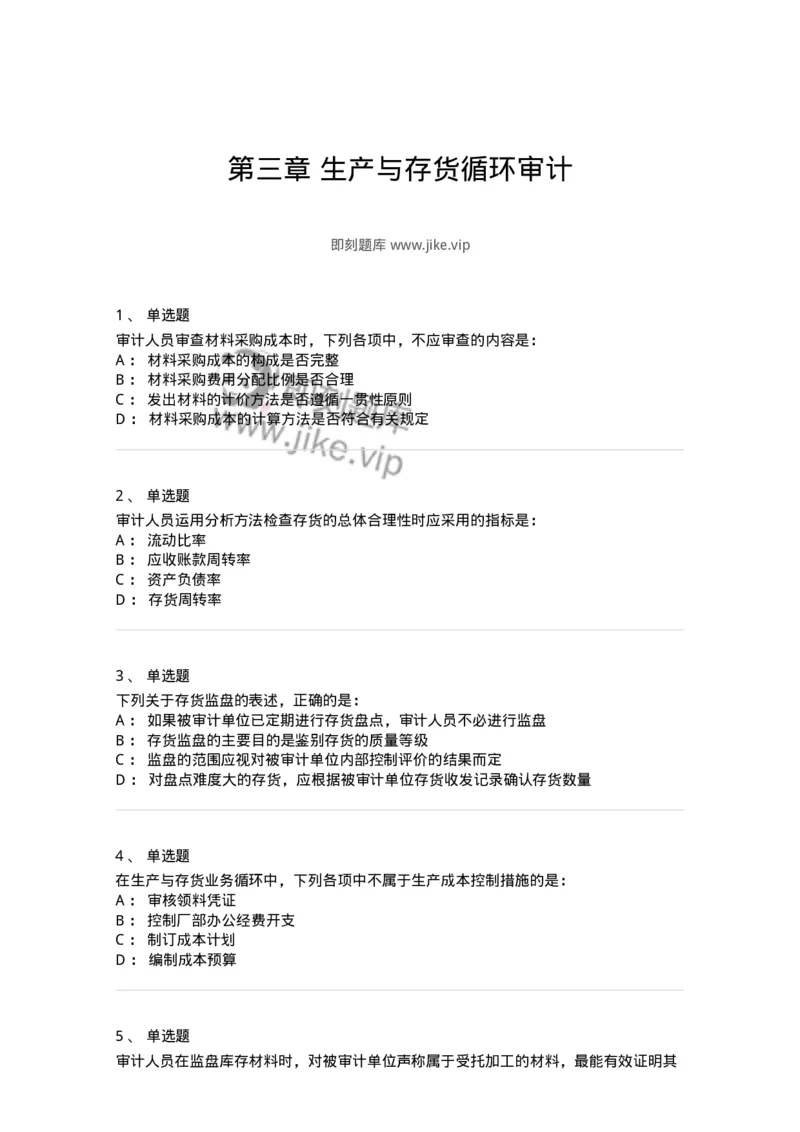 661003-第三章生产与存货循环审计-173994_军队文职(1)_01.军队文职真题-专业课_（全）版本一（历年真题+章节练习+模拟题）_审计学(军队文职)_章节练习_纯题目