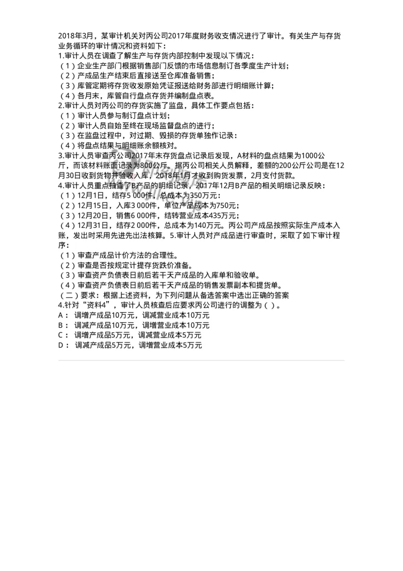 661003-第三章生产与存货循环审计-173994_军队文职(1)_01.军队文职真题-专业课_（全）版本一（历年真题+章节练习+模拟题）_审计学(军队文职)_章节练习_纯题目